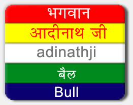 Rishabhanatha (Adinath) — 1th Tirthankara