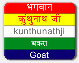 Kunthunath — 17th Tirthankara