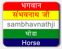 Sambhavnath — 3th Tirthankara