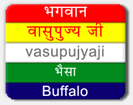 Vasupujya — 12th Tirthankara