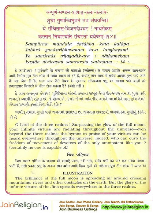 Bhaktamar Stotra Verse 14 — तां देव दुर्गतिपरम्परभीतचेतः — Sacred Jain illustration